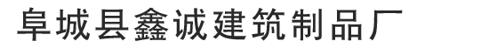 阜城县鑫诚建筑制品厂